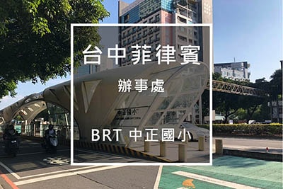 台中菲律賓簽證處-搬新家 (辦理簽證好簡單)BRT中正國小站2m-