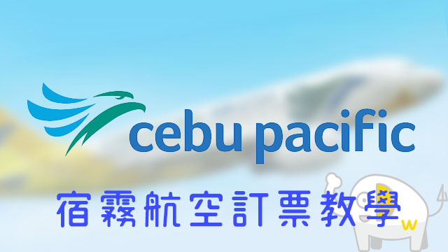 cebu-pacific-Wego訂票教學版本