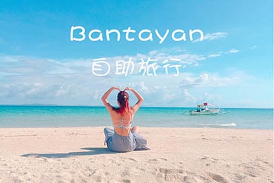 Bantayan自助旅行