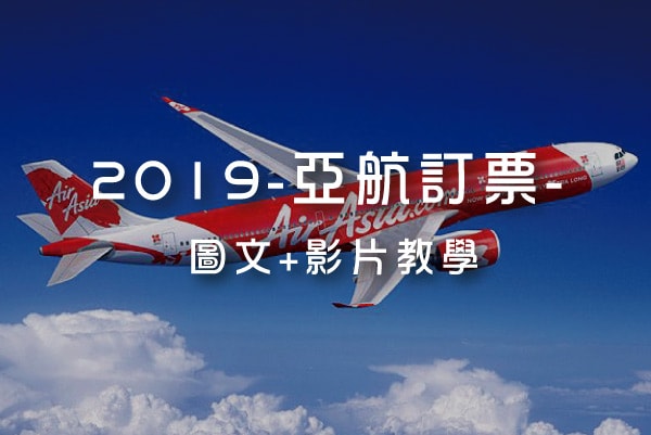 2019亞洲航空訂票SOP大公開 新版教學
