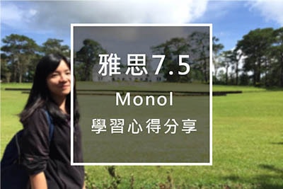 Monol 學姊學習心得分享 雅思總分7.5-