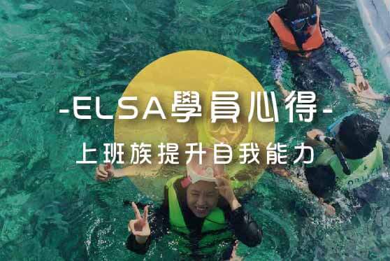 ELSA學員心得 Elsa語言學校 菲律賓遊學心得
