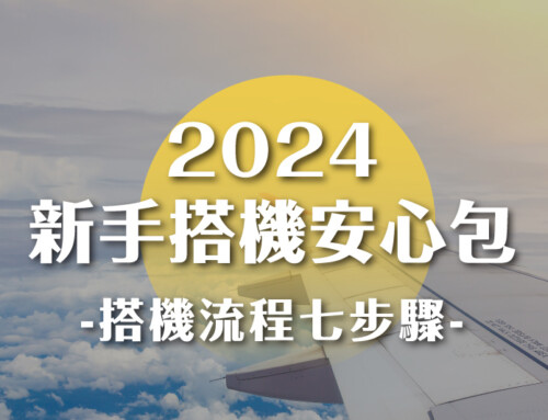 2024新手搭機安心包-搭機流程七步驟