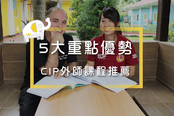 CIP語言學校推薦
