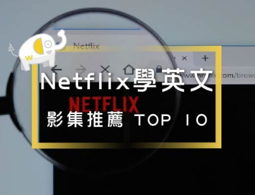 Netflix學英文 ，2023推薦的TOP 10影集，男生女生學英文都必看！