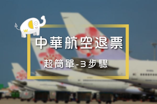 中華航空退票-簡單3步驟-