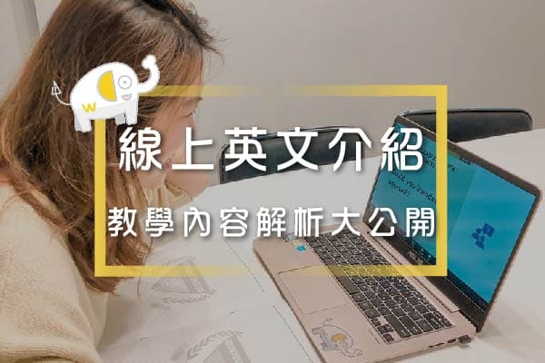 線上英文教學介紹 (1)